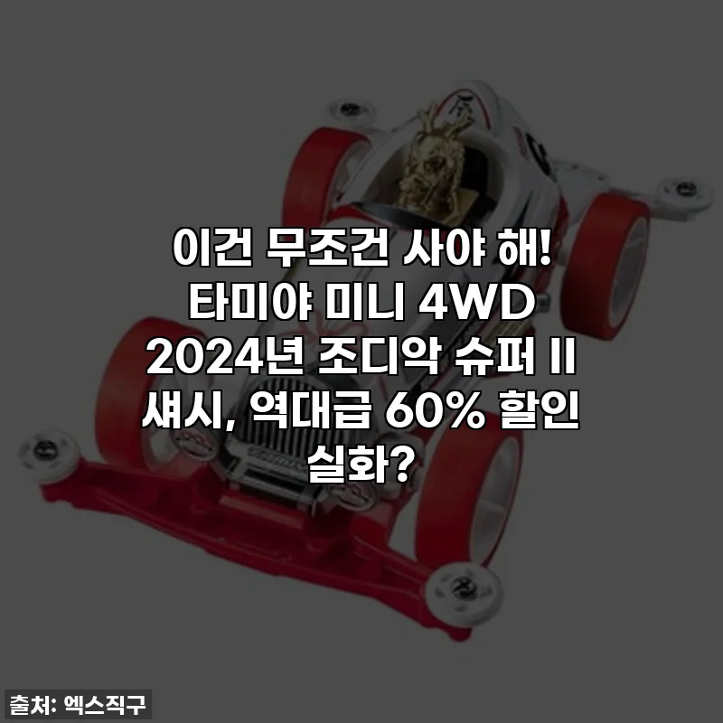 이건 무조건 사야 해! 타미야 미니 4WD 2024년 조디악 슈퍼 II 섀시, 역대급 60% 할인 실화?