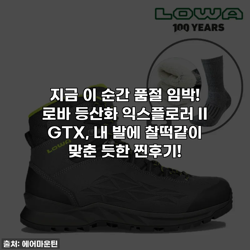 지금 이 순간 품절 임박! 로바 등산화 익스플로러 II GTX, 내 발에 찰떡같이 맞춘 듯한 찐후기!