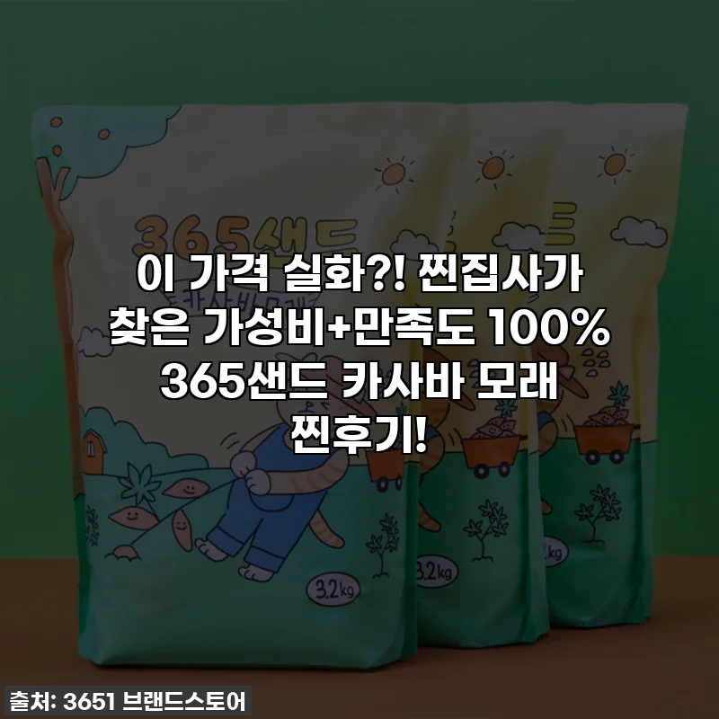이 가격 실화?! 찐집사가 찾은 가성비+만족도 100% 365샌드 카사바 모래 찐후기!