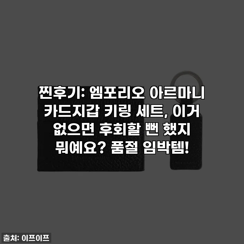찐후기: 엠포리오 아르마니 카드지갑 키링 세트, 이거 없으면 후회할 뻔 했지 뭐예요? 품절 임박템!