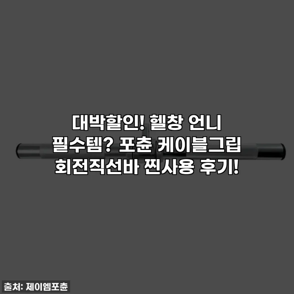 대박할인! 헬창 언니 필수템? 포츈 케이블그립 회전직선바 찐사용 후기!