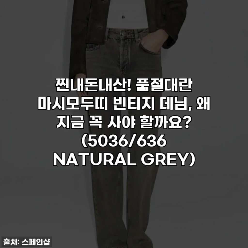 찐내돈내산! 품절대란 마시모두띠 빈티지 데님, 왜 지금 꼭 사야 할까요? (5036/636 NATURAL GREY)