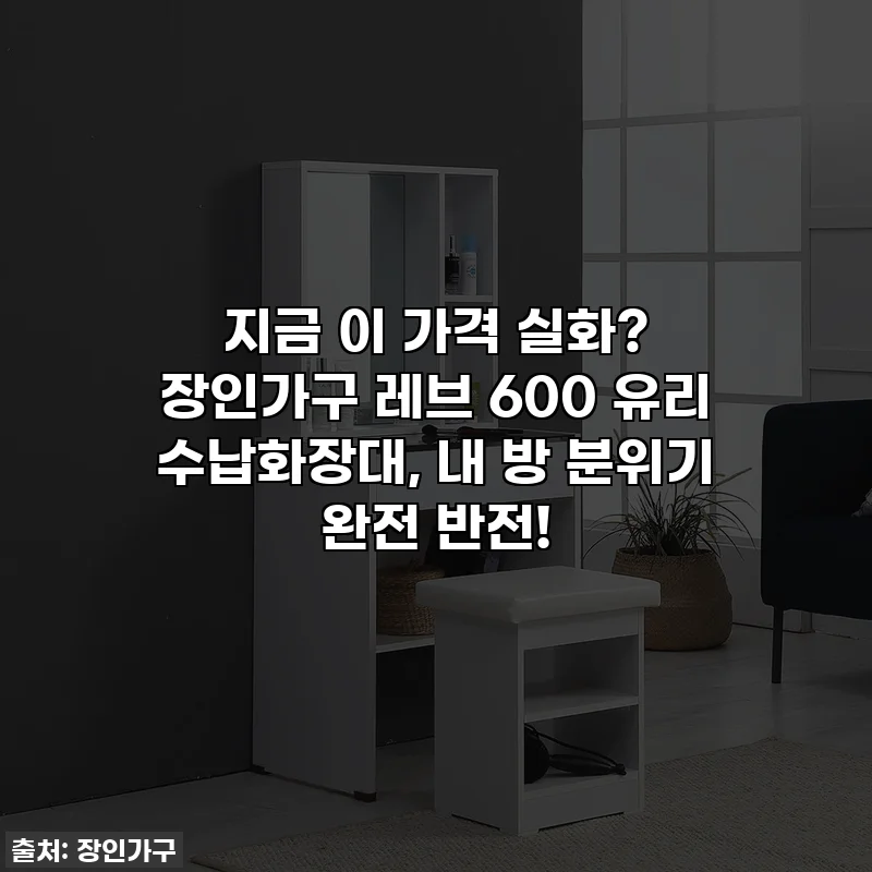 지금 이 가격 실화? 장인가구 레브 600 유리 수납화장대, 내 방 분위기 완전 반전!
