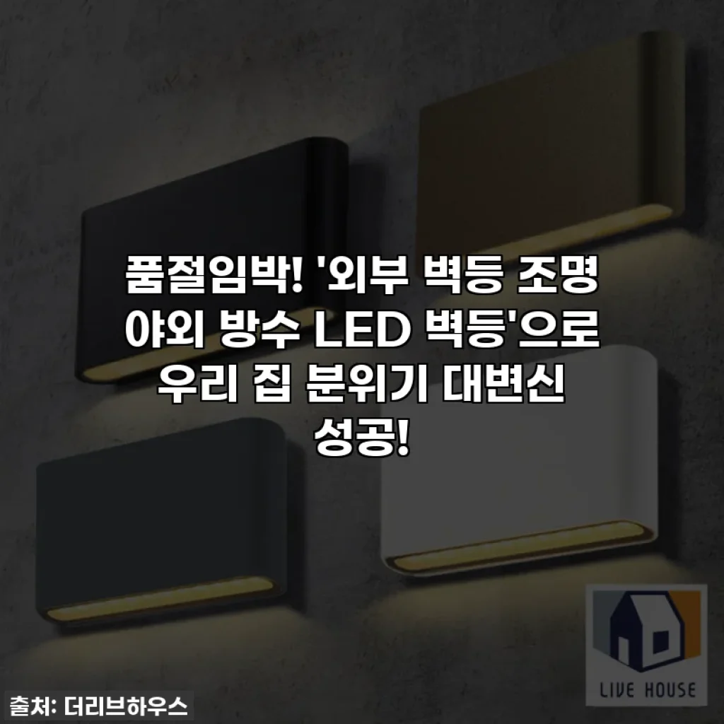 품절임박! '외부 벽등 조명 야외 방수 LED 벽등'으로 우리 집 분위기 대변신 성공!