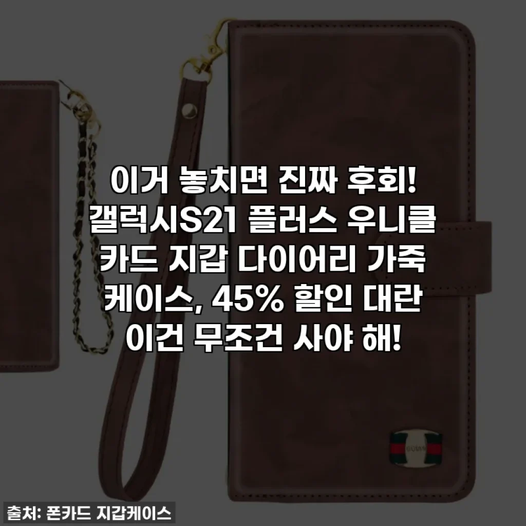 이거 놓치면 진짜 후회! 갤럭시S21 플러스 우니클 카드 지갑 다이어리 가죽 케이스, 45% 할인 대란 이건 무조건 사야 해!