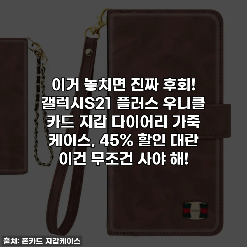 이거 놓치면 진짜 후회! 갤럭시S21 플러스 우니클 카드 지갑 다이어리 가죽 케이스, 45% 할인 대란 이건 무조건 사야 해!