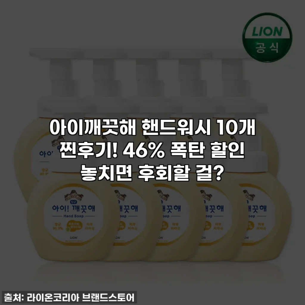 아이깨끗해 핸드워시 10개 찐후기! 46% 폭탄 할인 놓치면 후회할 걸?