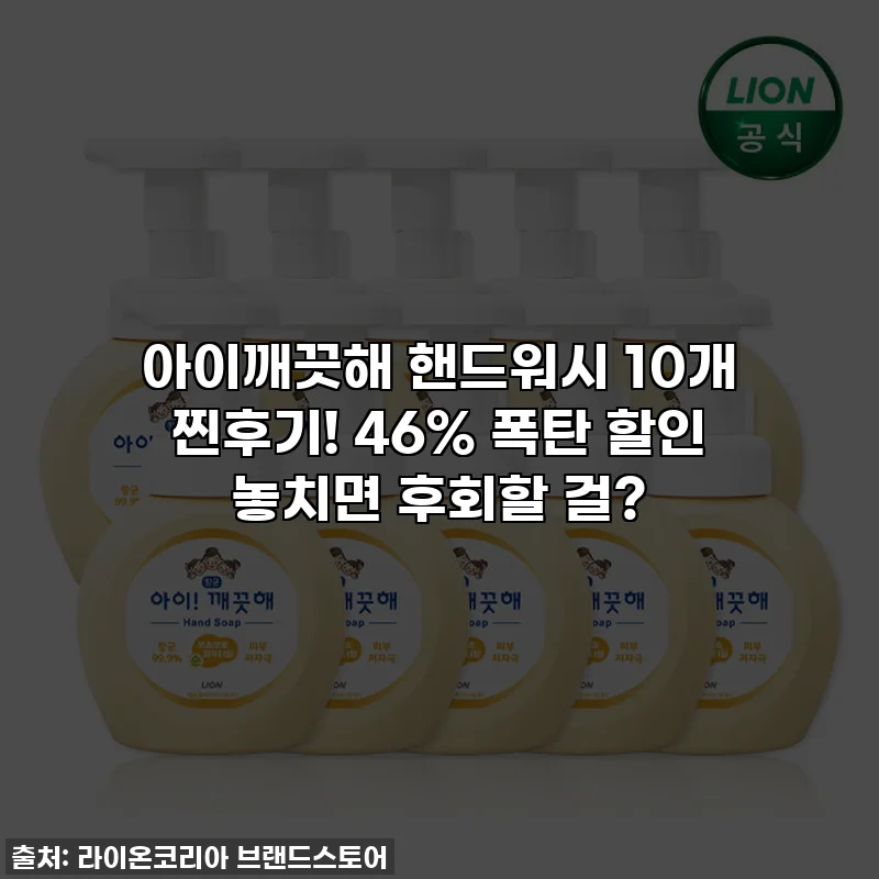 아이깨끗해 핸드워시 10개 찐후기! 46% 폭탄 할인 놓치면 후회할 걸?