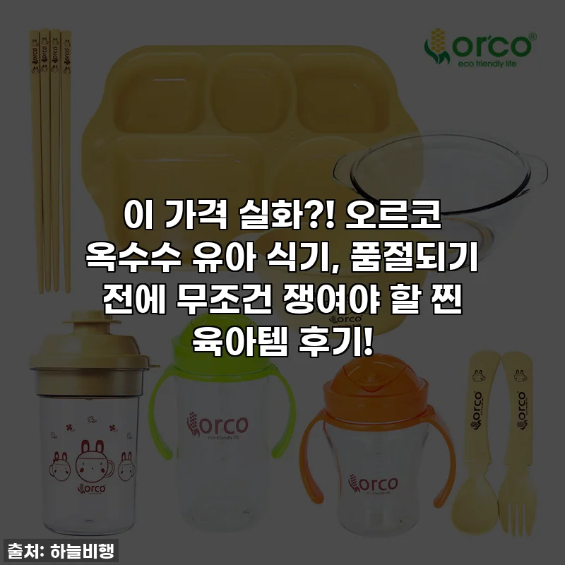 이 가격 실화?! 오르코 옥수수 유아 식기, 품절되기 전에 무조건 쟁여야 할 찐 육아템 후기!