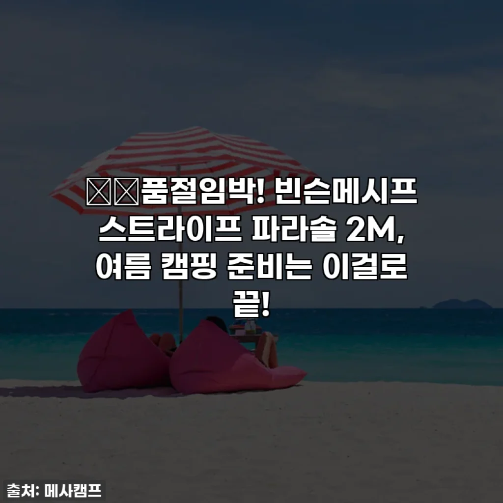 ☀️품절임박! 빈슨메시프 스트라이프 파라솔 2M, 여름 캠핑 준비는 이걸로 끝!
