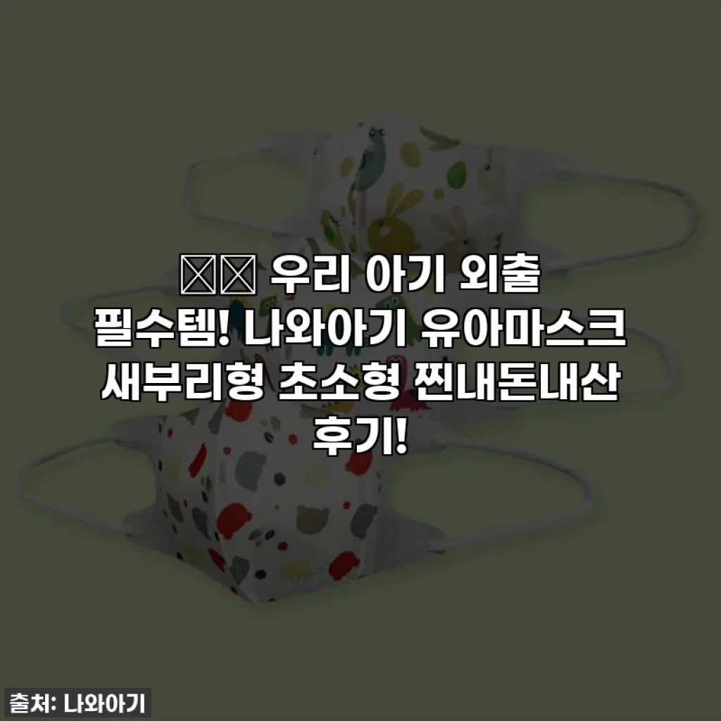 👶🏻 우리 아기 외출 필수템! 나와아기 유아마스크 새부리형 초소형 찐내돈내산 후기!