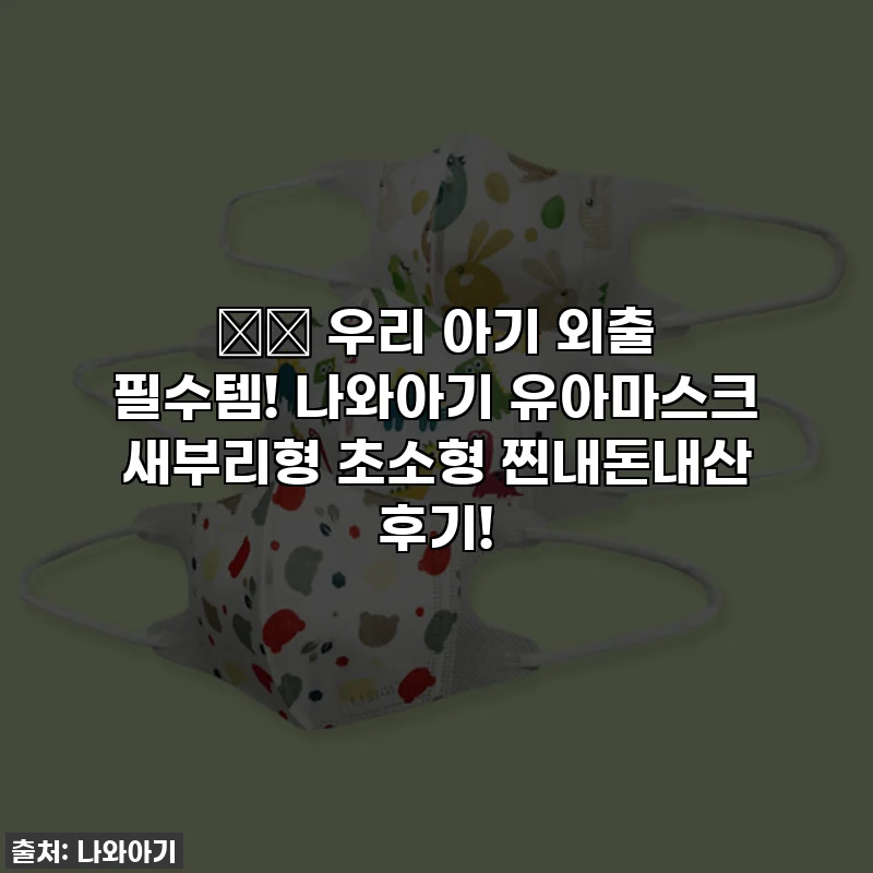 👶🏻 우리 아기 외출 필수템! 나와아기 유아마스크 새부리형 초소형 찐내돈내산 후기!