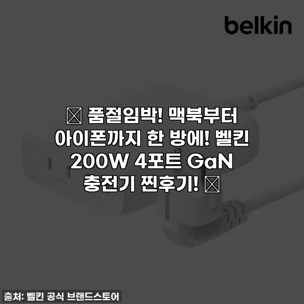 🔥 품절임박! 맥북부터 아이폰까지 한 방에! 벨킨 200W 4포트 GaN 충전기 찐후기! 🔥