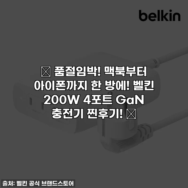 🔥 품절임박! 맥북부터 아이폰까지 한 방에! 벨킨 200W 4포트 GaN 충전기 찐후기! 🔥