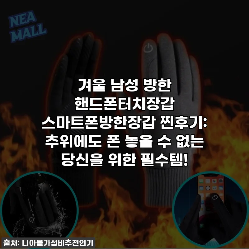 겨울 남성 방한 핸드폰터치장갑 스마트폰방한장갑 찐후기: 추위에도 폰 놓을 수 없는 당신을 위한 필수템!