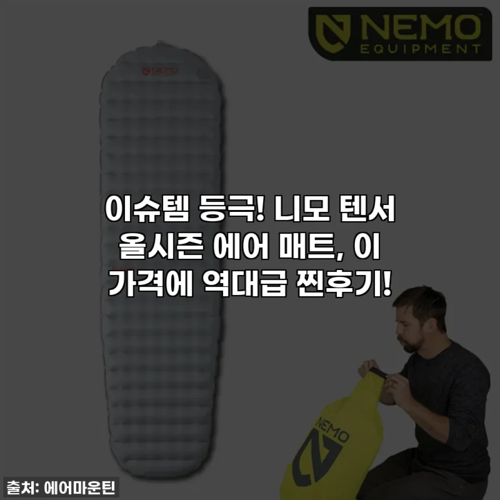 이슈템 등극! 니모 텐서 올시즌 에어 매트, 이 가격에 역대급 찐후기!