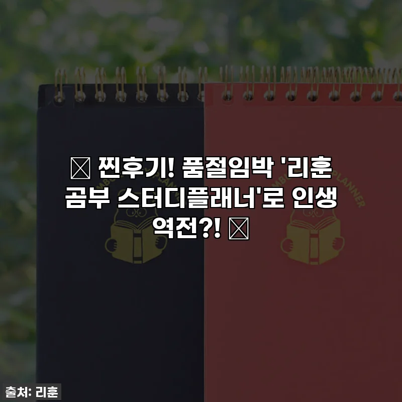 🎁 찐후기! 품절임박 '리훈 곰부 스터디플래너'로 인생 역전?! ✨