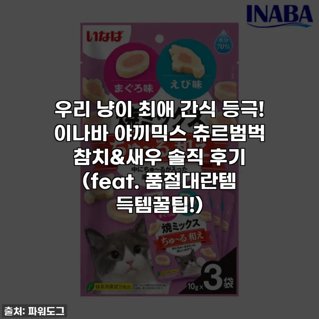 우리 냥이 최애 간식 등극! 이나바 야끼믹스 츄르범벅 참치&새우 솔직 후기 (feat. 품절대란템 득템꿀팁!)