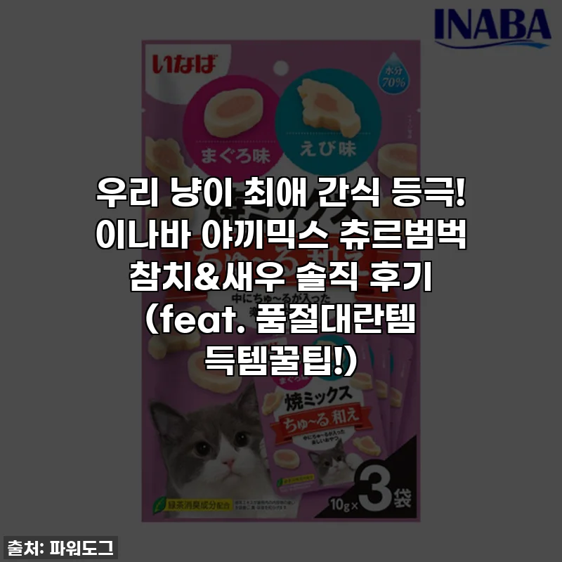 우리 냥이 최애 간식 등극! 이나바 야끼믹스 츄르범벅 참치&새우 솔직 후기 (feat. 품절대란템 득템꿀팁!)