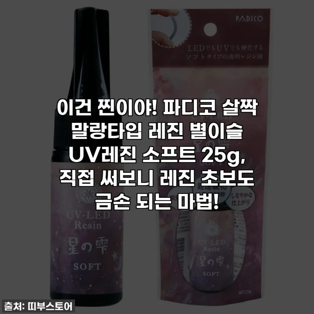 이건 찐이야! 파디코 살짝 말랑타입 레진 별이슬 UV레진 소프트 25g, 직접 써보니 레진 초보도 금손 되는 마법!