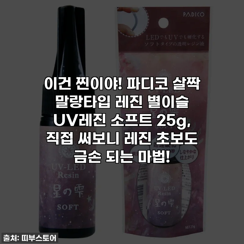 이건 찐이야! 파디코 살짝 말랑타입 레진 별이슬 UV레진 소프트 25g, 직접 써보니 레진 초보도 금손 되는 마법!