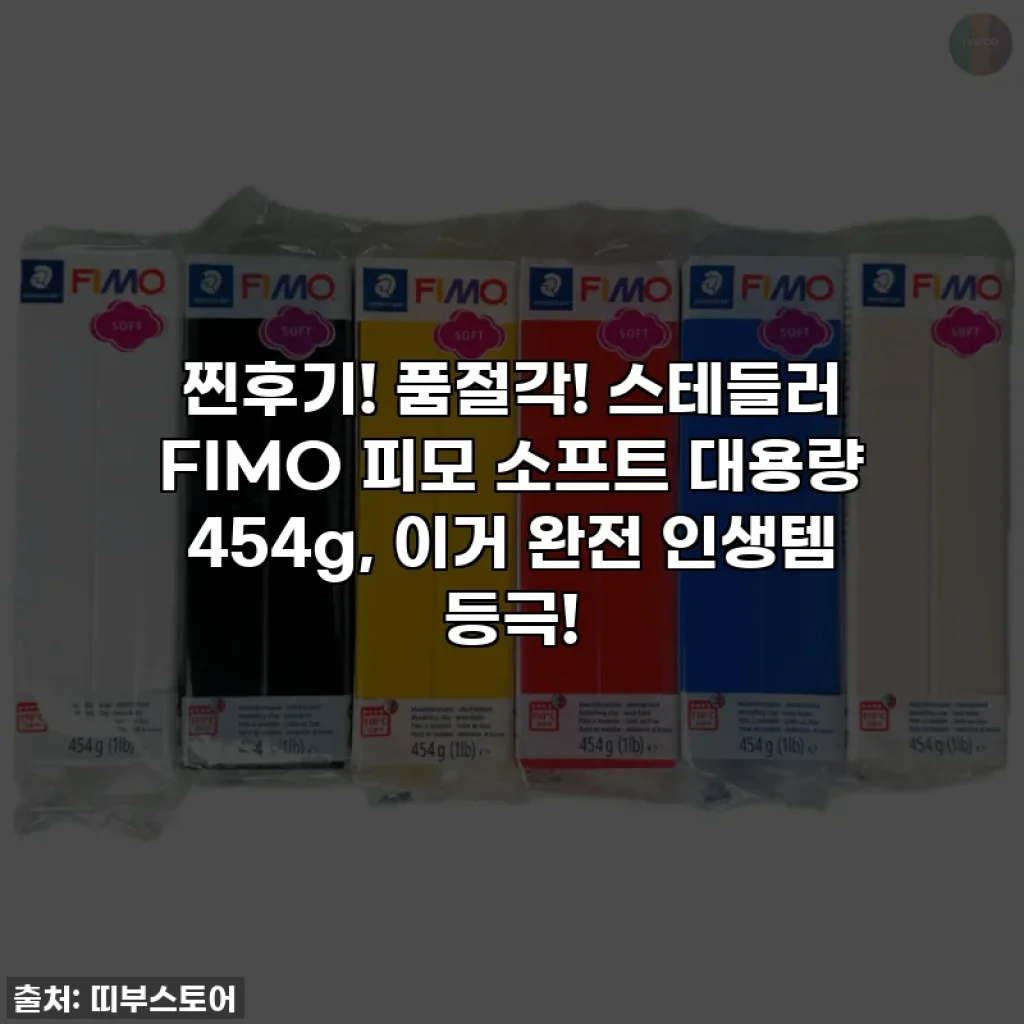 찐후기! 품절각! 스테들러 FIMO 피모 소프트 대용량 454g, 이거 완전 인생템 등극!