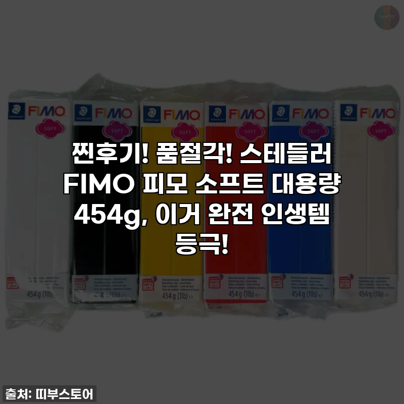 찐후기! 품절각! 스테들러 FIMO 피모 소프트 대용량 454g, 이거 완전 인생템 등극!