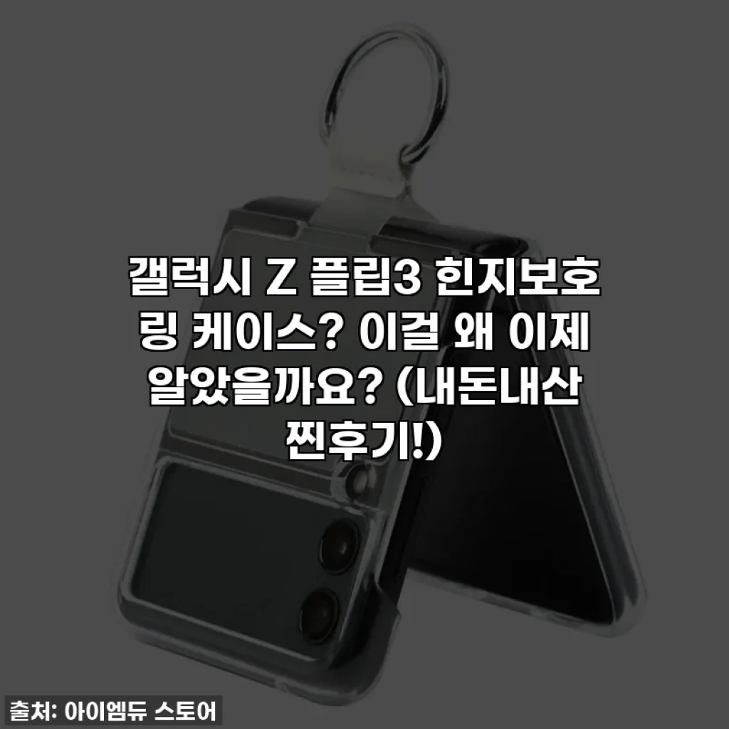 갤럭시 Z 플립3 힌지보호 링 케이스? 이걸 왜 이제 알았을까요? (내돈내산 찐후기!)