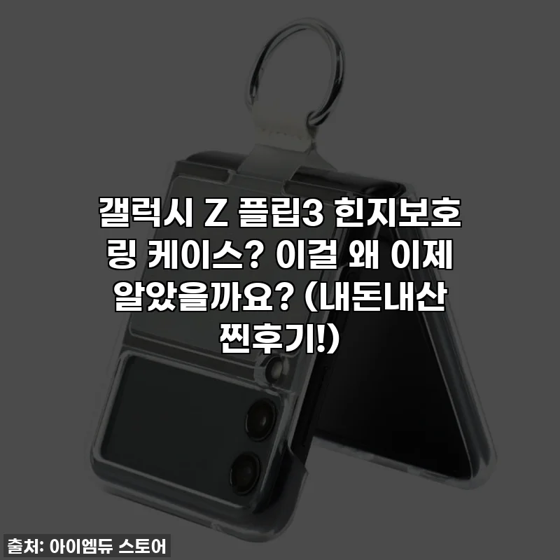 갤럭시 Z 플립3 힌지보호 링 케이스? 이걸 왜 이제 알았을까요? (내돈내산 찐후기!)