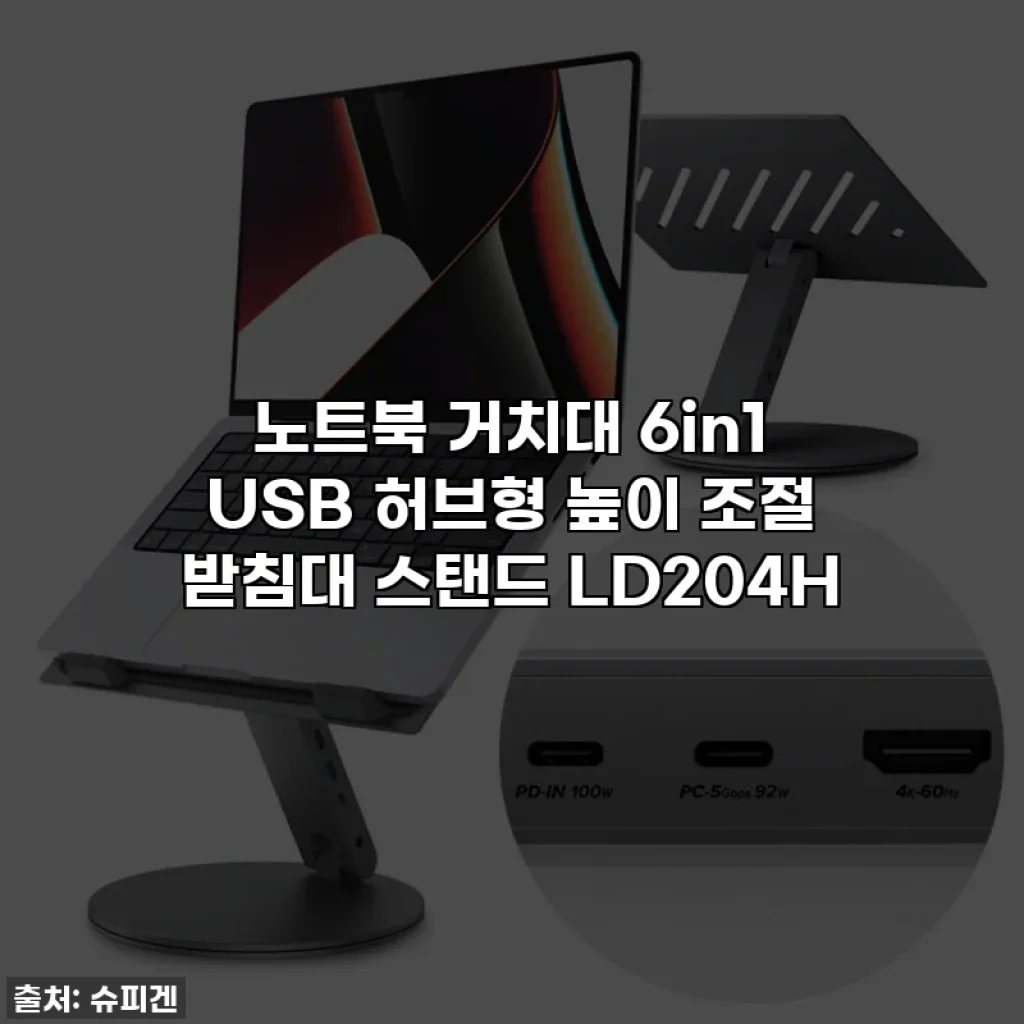노트북 거치대 6in1 USB 허브형 높이 조절 받침대 스탠드 LD204H