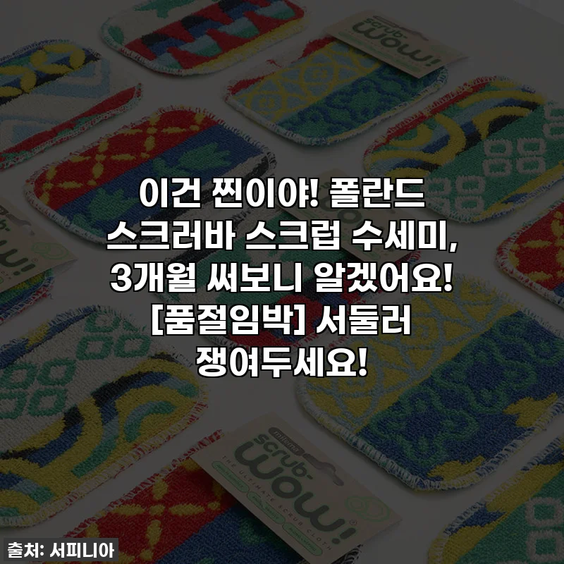 이건 찐이야! 폴란드 스크러바 스크럽 수세미, 3개월 써보니 알겠어요! [품절임박] 서둘러 쟁여두세요!