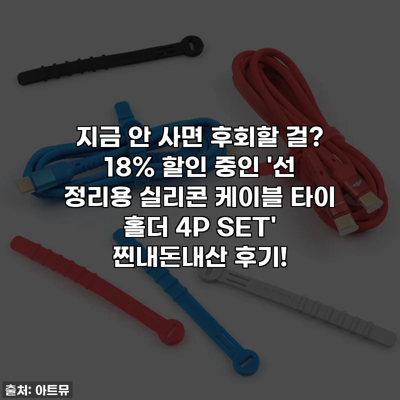 지금 안 사면 후회할 걸? 18% 할인 중인 '선 정리용 실리콘 케이블 타이 홀더 4P SET' 찐내돈내산 후기!