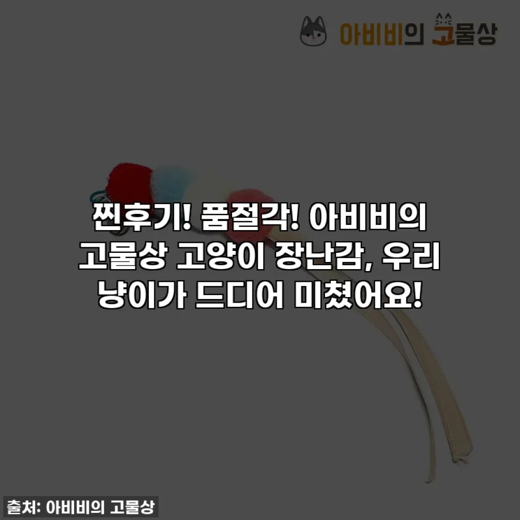 찐후기! 품절각! 아비비의 고물상 고양이 장난감, 우리 냥이가 드디어 미쳤어요!