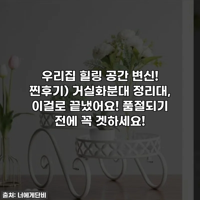 우리집 힐링 공간 변신! 찐후기) 거실화분대 정리대, 이걸로 끝냈어요! 품절되기 전에 꼭 겟하세요!