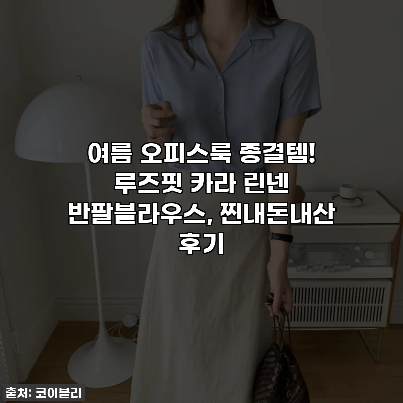 여름 오피스룩 종결템! 루즈핏 카라 린넨 반팔블라우스, 찐내돈내산 후기