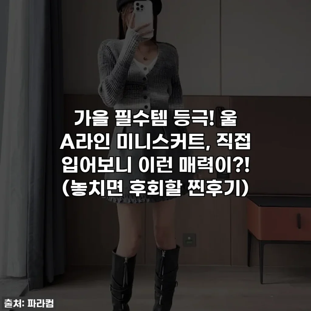 가을 필수템 등극! 울 A라인 미니스커트, 직접 입어보니 이런 매력이?! (놓치면 후회할 찐후기)