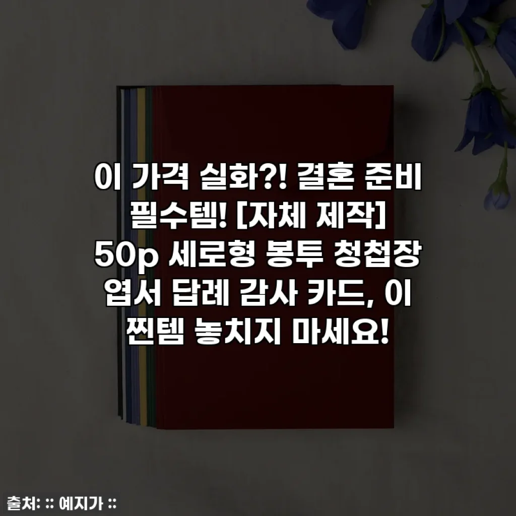 이 가격 실화?! 결혼 준비 필수템! [자체 제작] 50p 세로형 봉투 청첩장 엽서 답례 감사 카드, 이 찐템 놓치지 마세요!