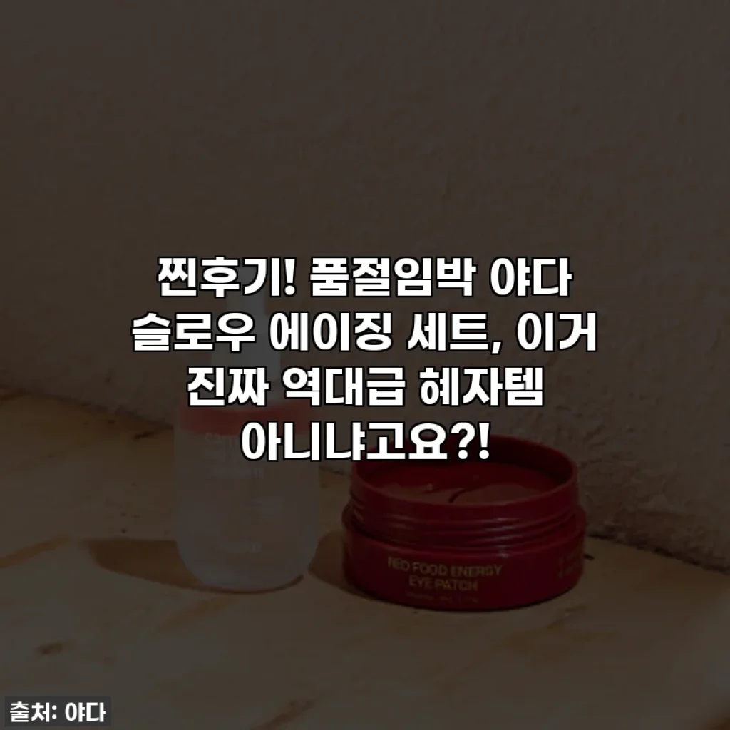 찐후기! 품절임박 야다 슬로우 에이징 세트, 이거 진짜 역대급 혜자템 아니냐고요?!