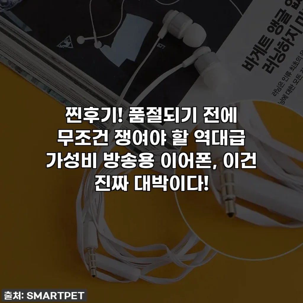 찐후기! 품절되기 전에 무조건 쟁여야 할 역대급 가성비 방송용 이어폰, 이건 진짜 대박이다!