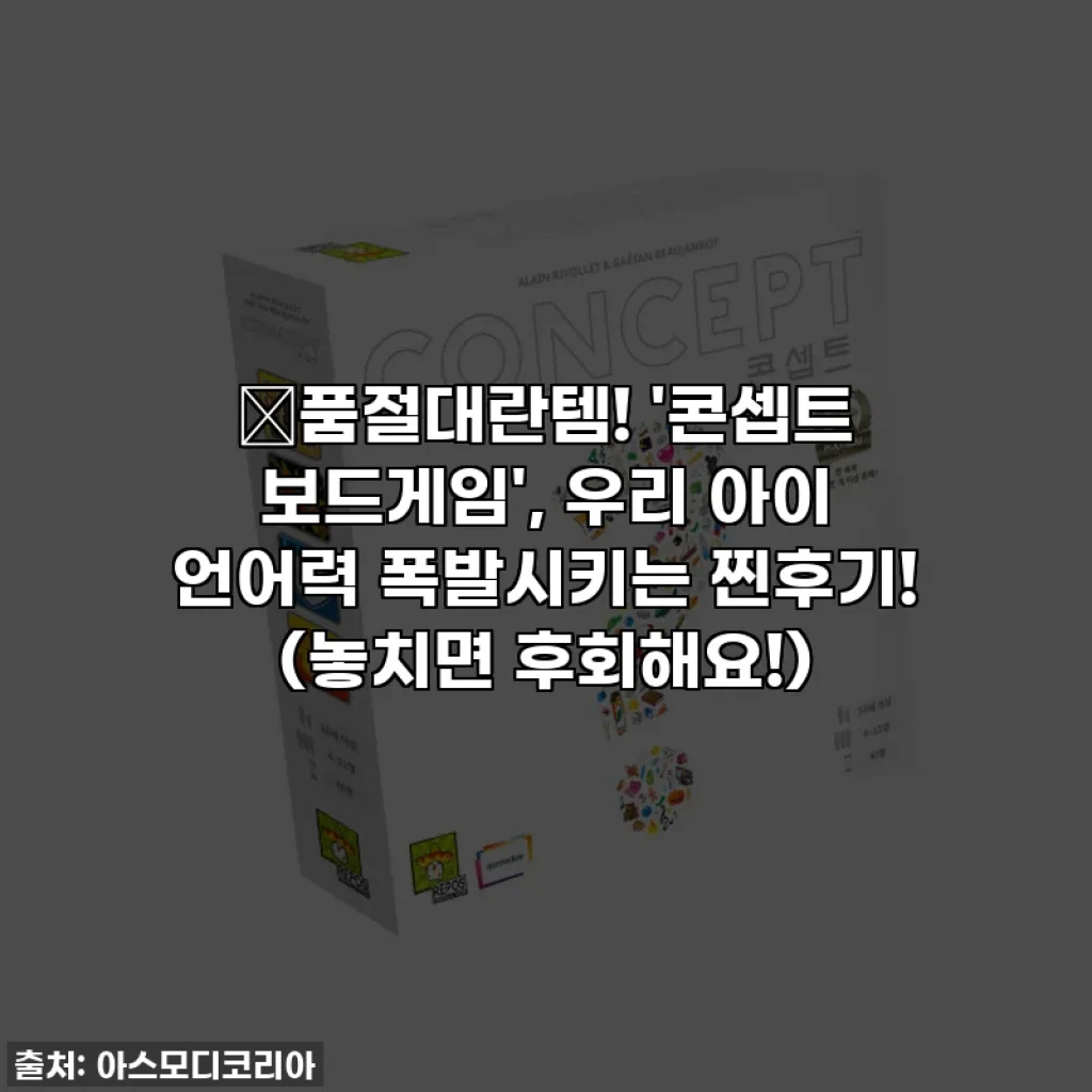 🔥품절대란템! '콘셉트 보드게임', 우리 아이 언어력 폭발시키는 찐후기! (놓치면 후회해요!)