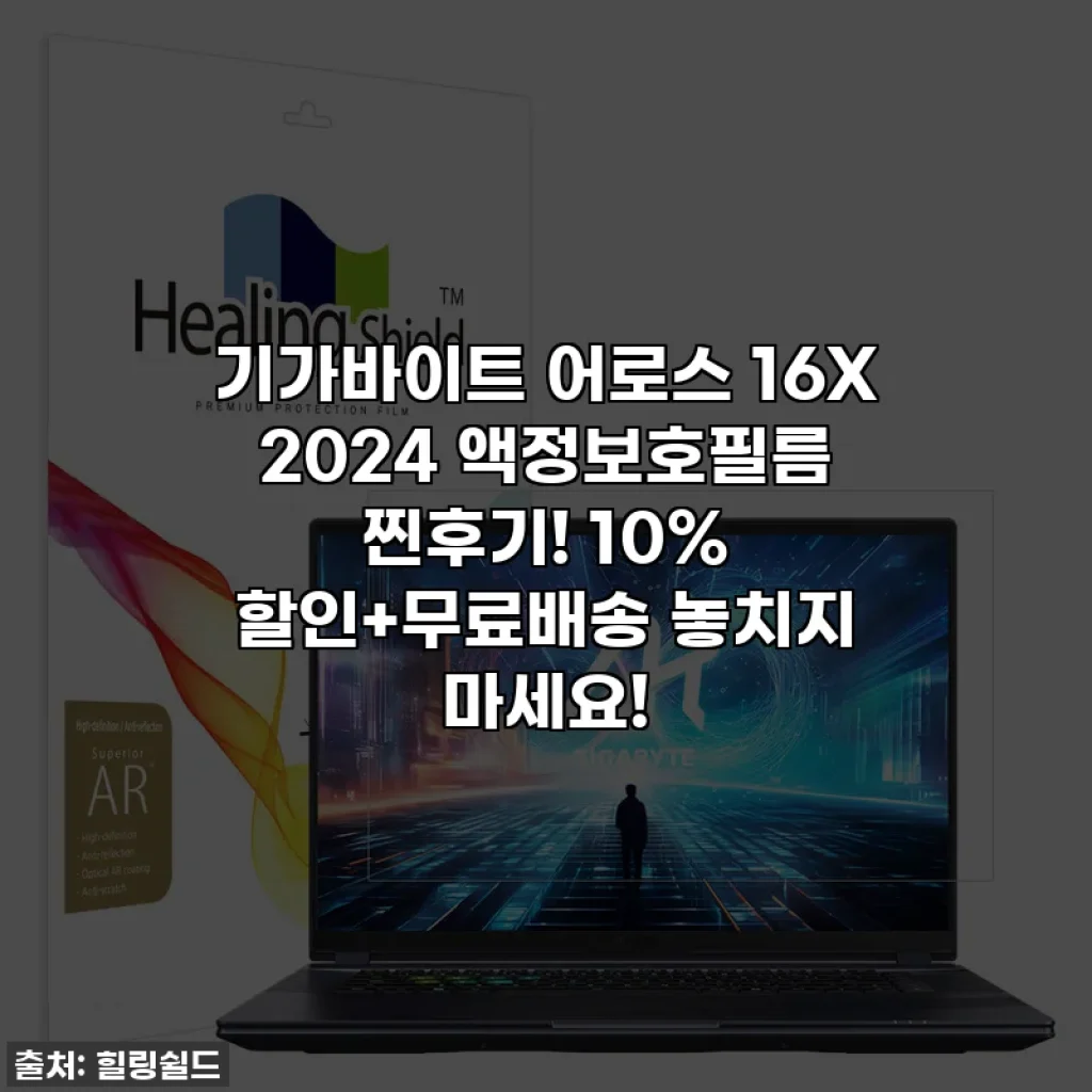 기가바이트 어로스 16X 2024 액정보호필름 찐후기! 10% 할인+무료배송 놓치지 마세요!