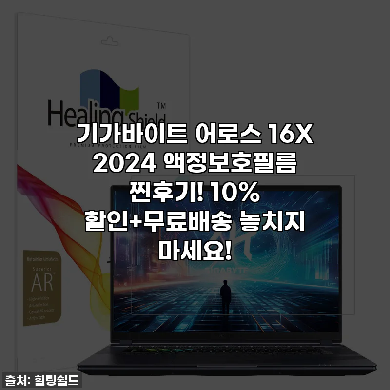 기가바이트 어로스 16X 2024 액정보호필름 찐후기! 10% 할인+무료배송 놓치지 마세요!