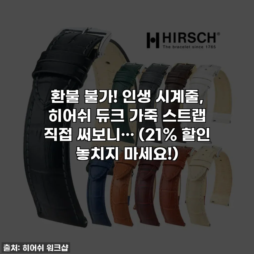 환불 불가! 인생 시계줄, 히어쉬 듀크 가죽 스트랩 직접 써보니… (21% 할인 놓치지 마세요!)