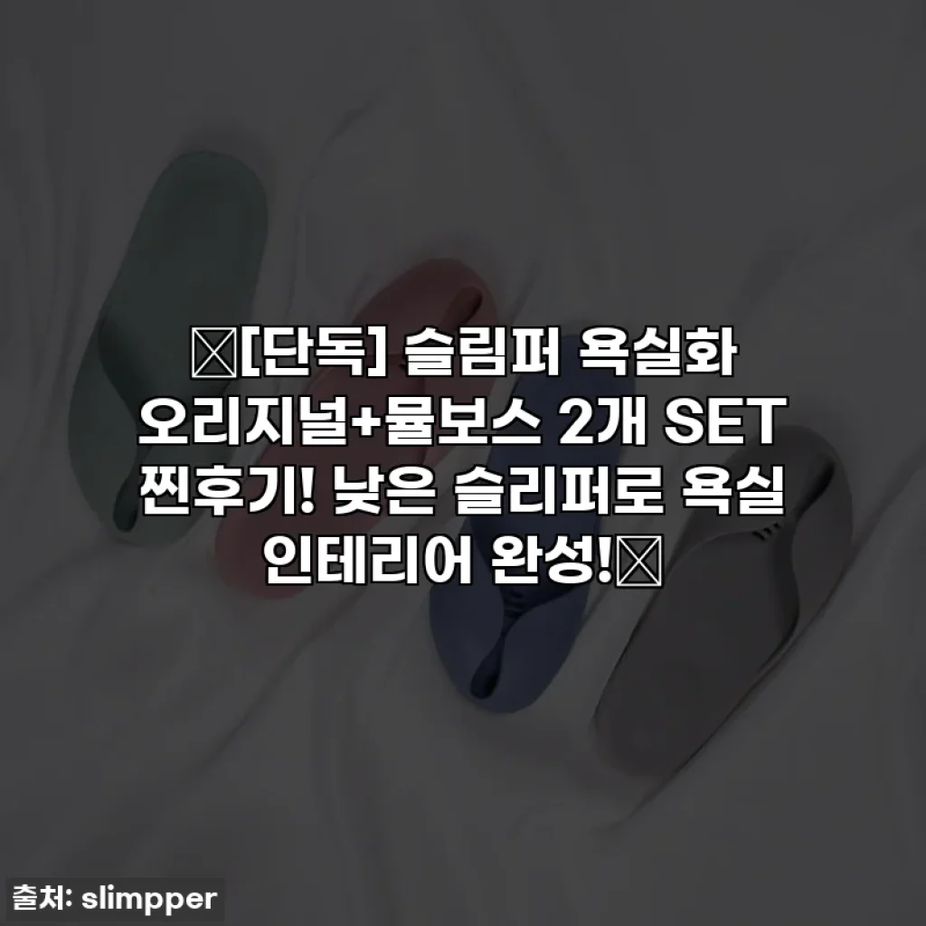 ✨[단독] 슬림퍼 욕실화 오리지널+뮬보스 2개 SET 찐후기! 낮은 슬리퍼로 욕실 인테리어 완성!✨