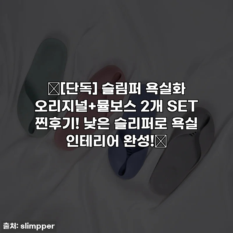 ✨[단독] 슬림퍼 욕실화 오리지널+뮬보스 2개 SET 찐후기! 낮은 슬리퍼로 욕실 인테리어 완성!✨