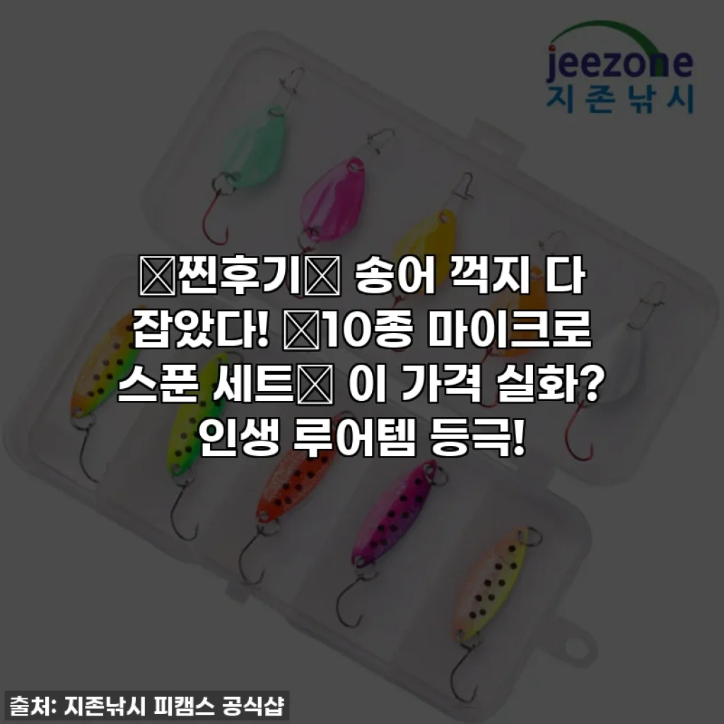 💥찐후기💥 송어 꺽지 다 잡았다! ✨10종 마이크로 스푼 세트✨ 이 가격 실화? 인생 루어템 등극!