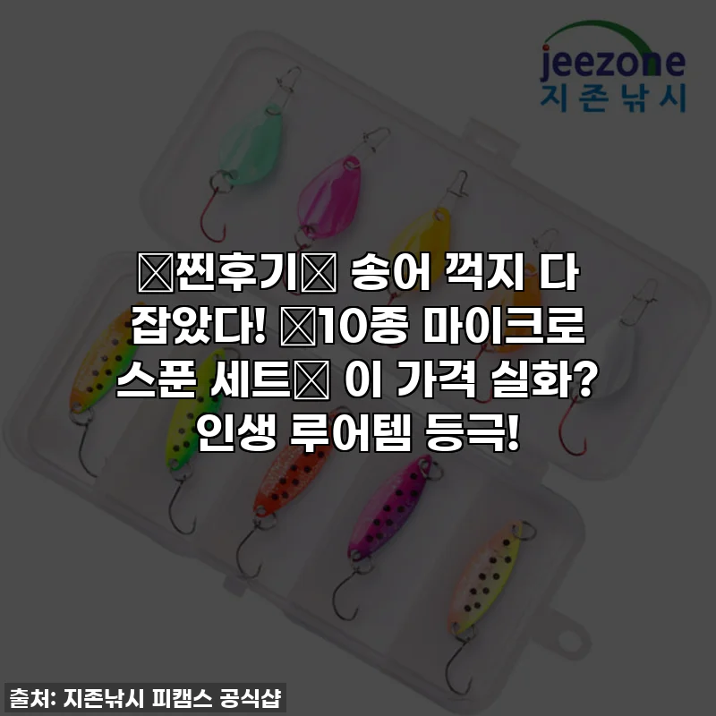 💥찐후기💥 송어 꺽지 다 잡았다! ✨10종 마이크로 스푼 세트✨ 이 가격 실화? 인생 루어템 등극!