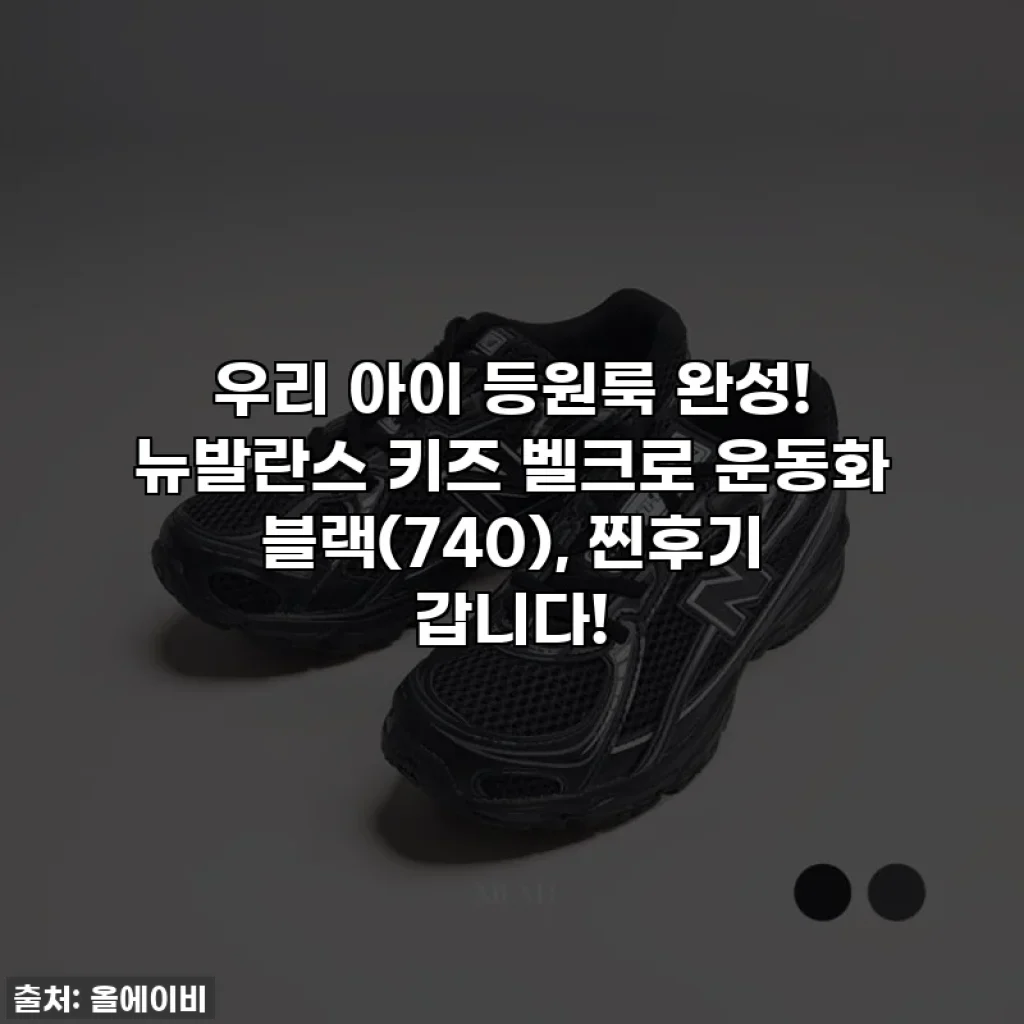 우리 아이 등원룩 완성! 뉴발란스 키즈 벨크로 운동화 블랙(740), 찐후기 갑니다!