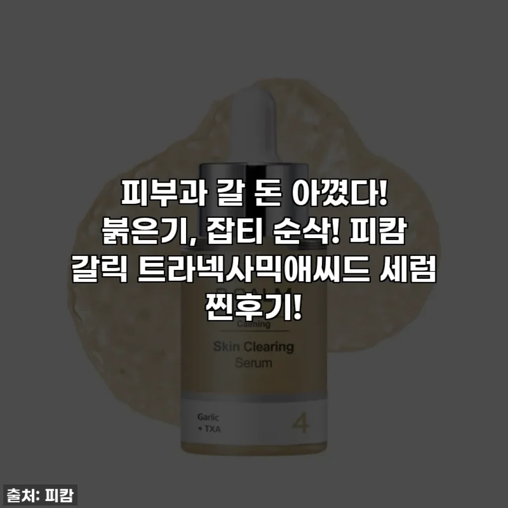 피부과 갈 돈 아꼈다! 붉은기, 잡티 순삭! 피캄 갈릭 트라넥사믹애씨드 세럼 찐후기!