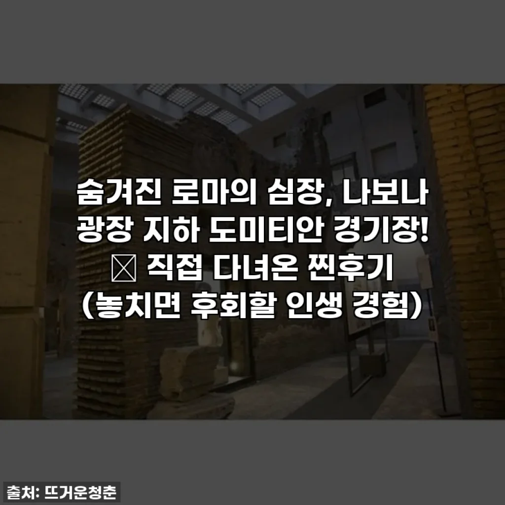 숨겨진 로마의 심장, 나보나 광장 지하 도미티안 경기장! ✨ 직접 다녀온 찐후기 (놓치면 후회할 인생 경험)